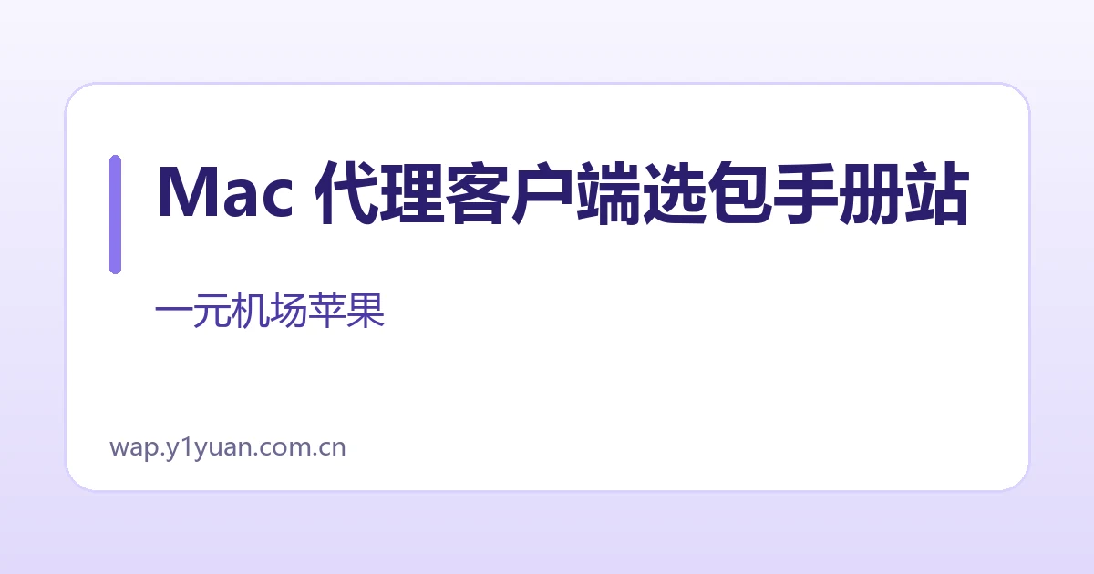 Mac 代理客户端选包手册站